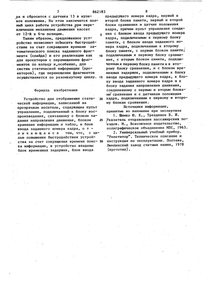 Устройство для отображения статической информации, записанной на прозрачном носителе (патент 862183)