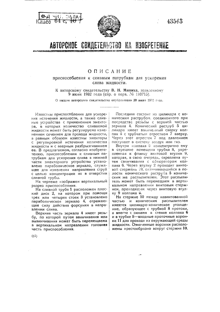 Приспособление к сливным патрубкам для ускорения слива жидкости (патент 43543)