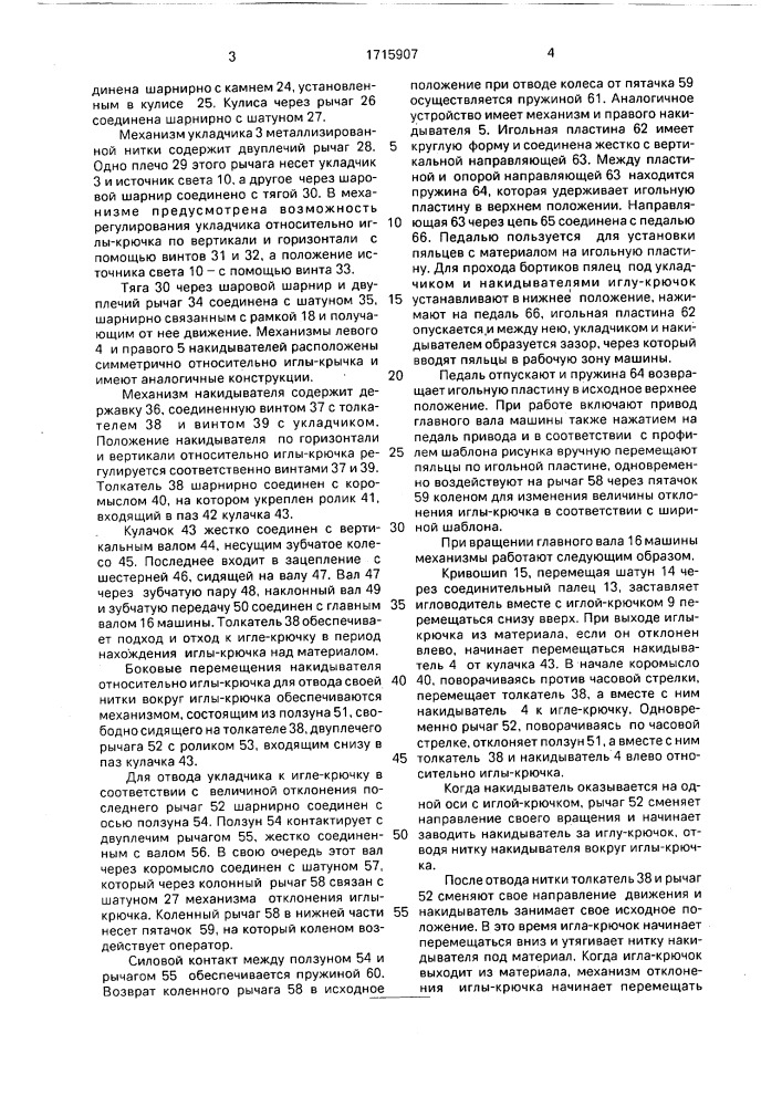 Швейная машина цепного трехниточного стежка (патент 1715907)