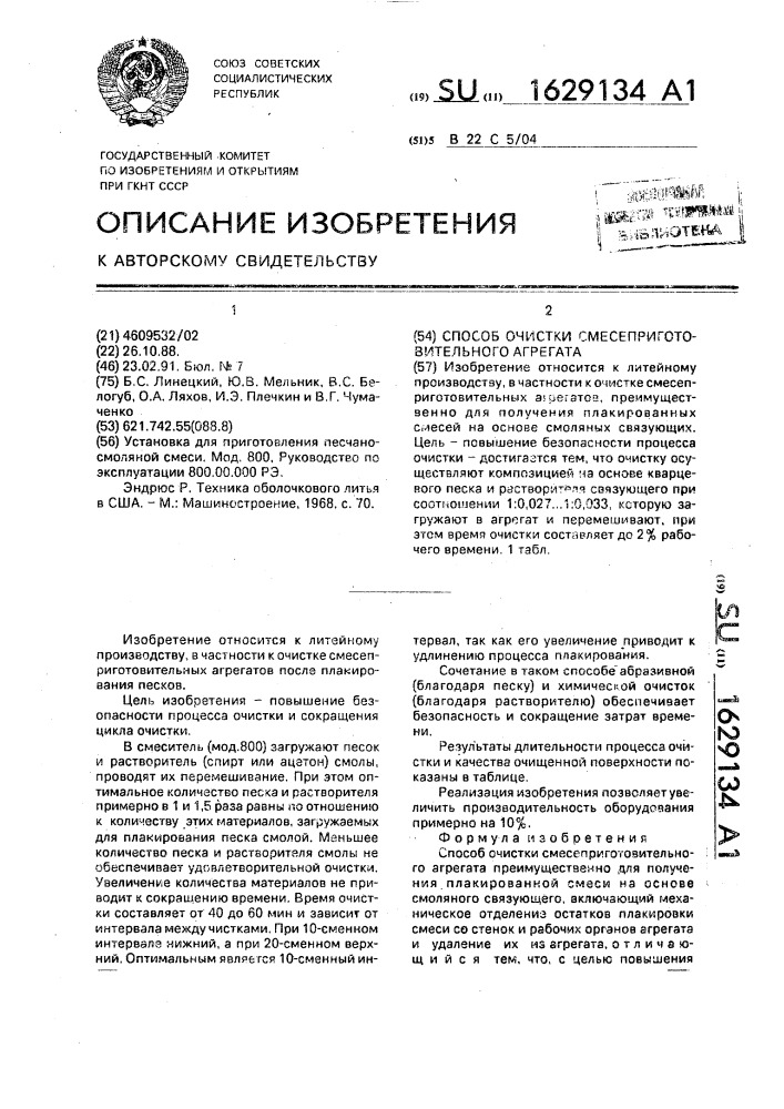 Способ очистки смесеприготовительного агрегата (патент 1629134)