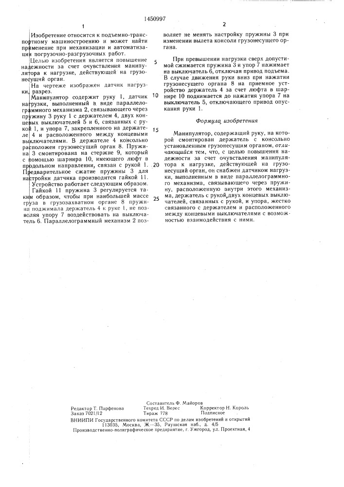 Манипулятор (патент 1450997)