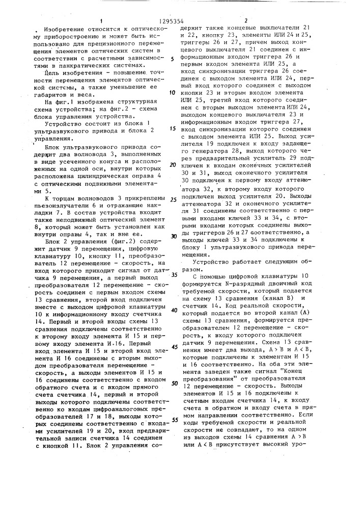 Устройство для микроперемещения оптических элементов (патент 1295354)