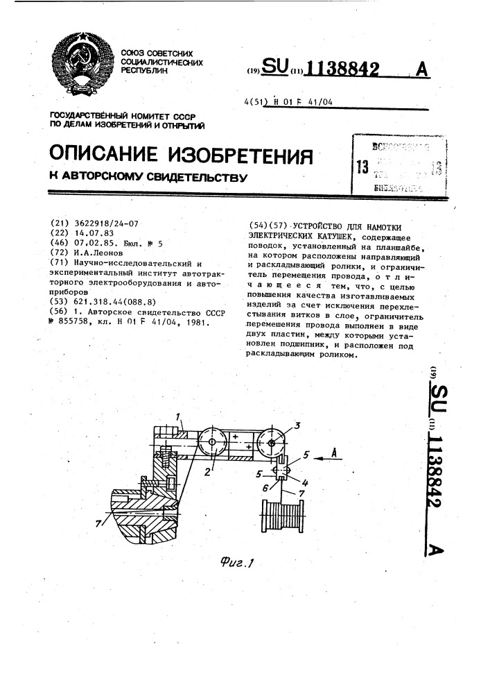 Устройство для намотки электрических катушек (патент 1138842)