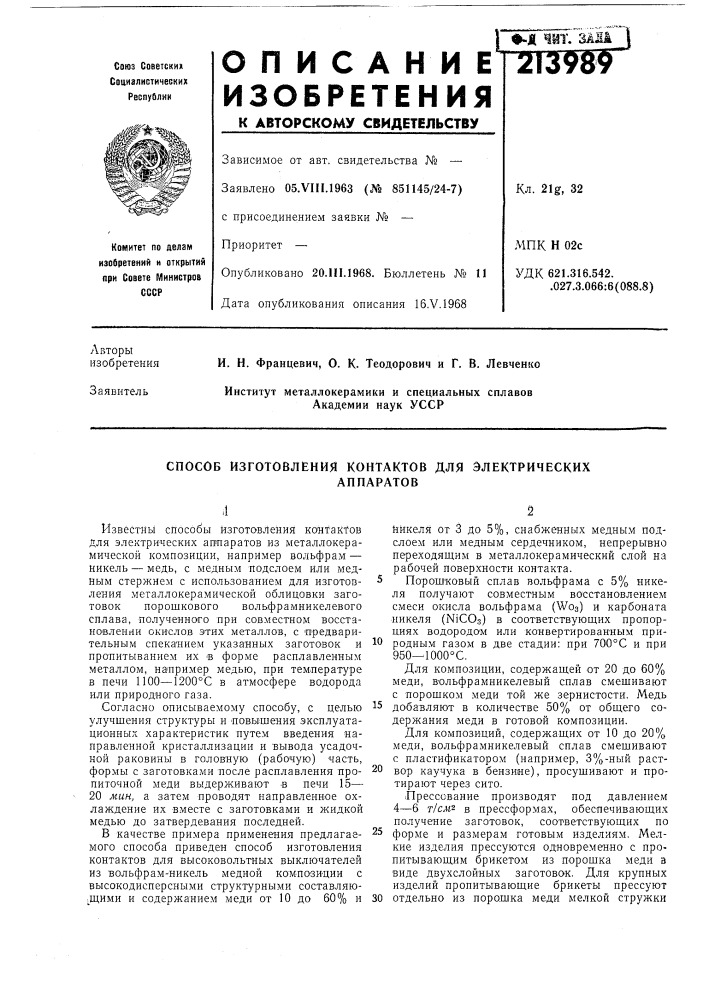 Способ изготовления контактов для электрическихаппаратов (патент 213989)