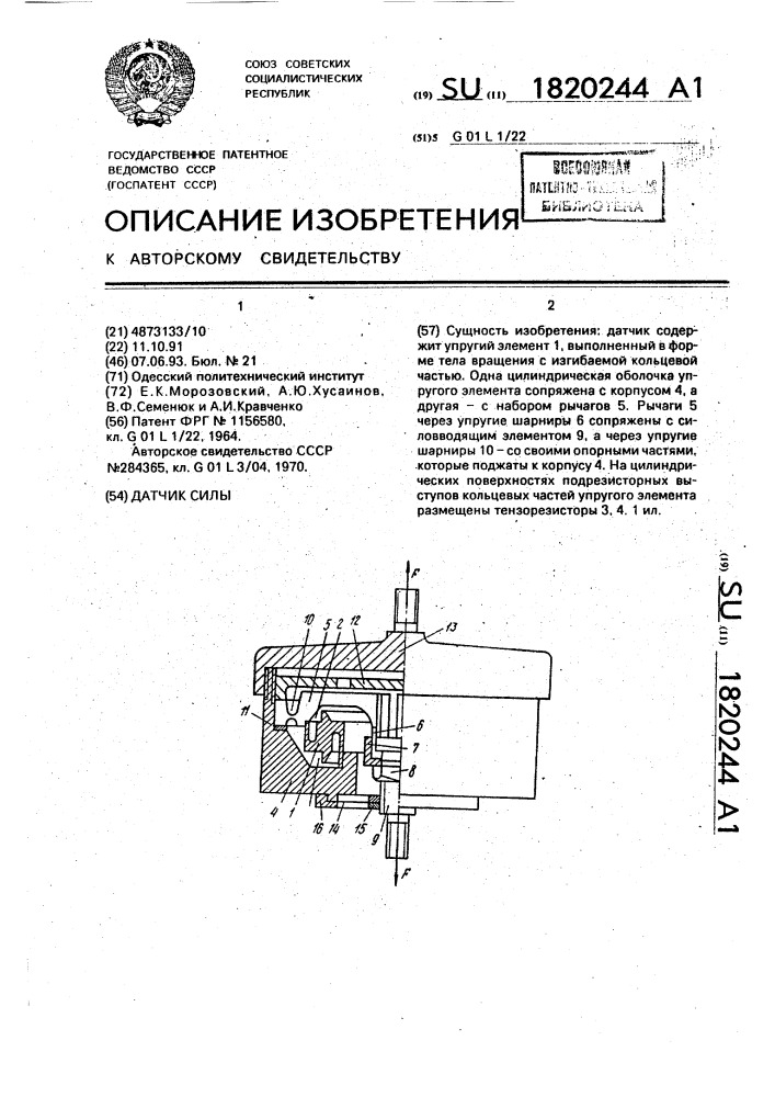 Датчик силы (патент 1820244)