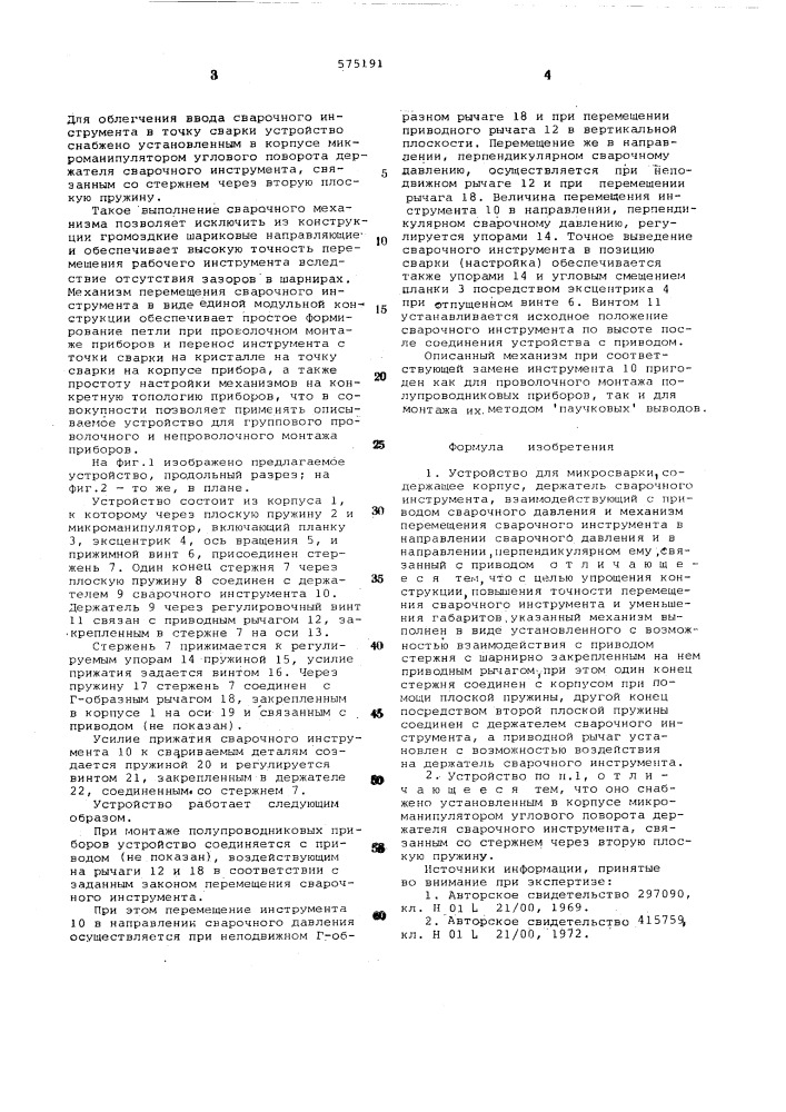 Устройство для микросварки (патент 575191)