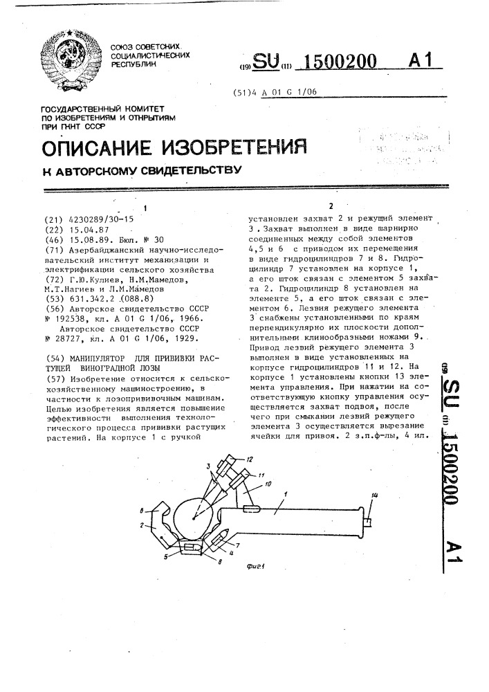 Манипулятор для прививки растущей виноградной лозы (патент 1500200)