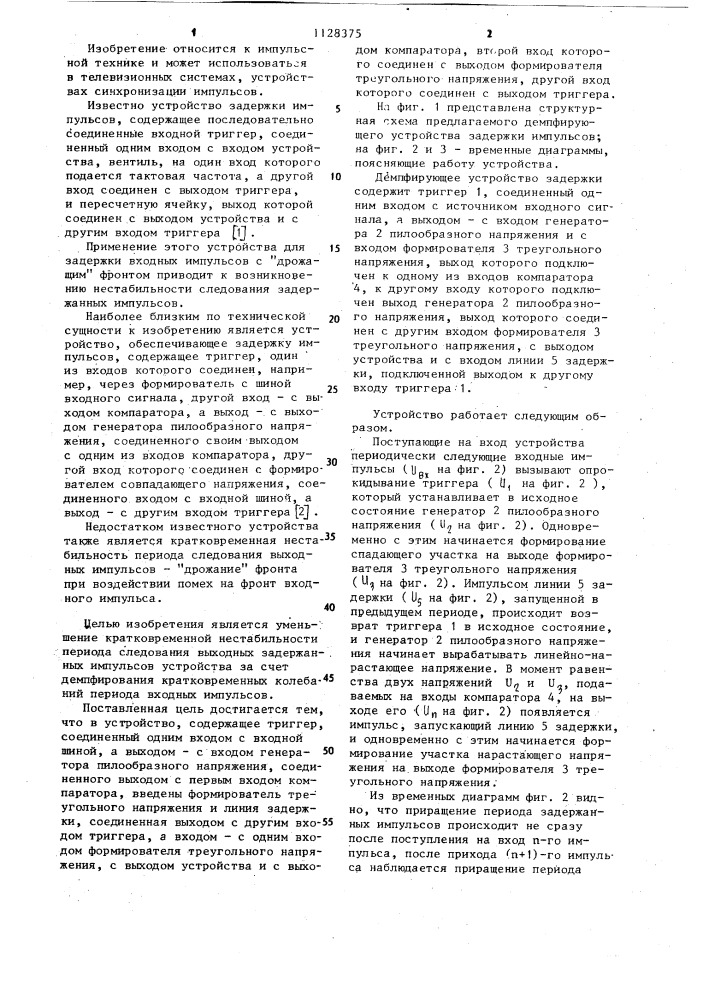 Демпфирующее устройство задержки импульсов (патент 1128375)