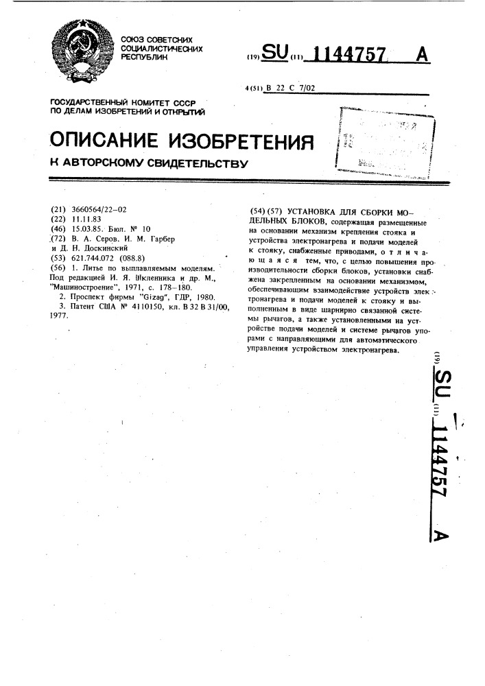 Установка для сборки модельных блоков (патент 1144757)