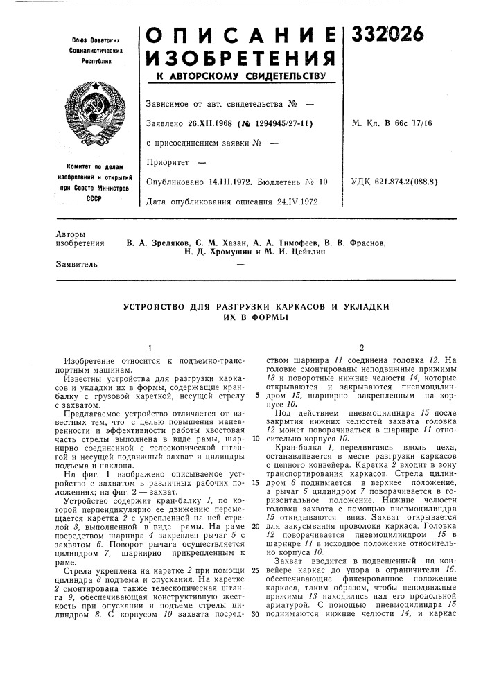 Устройство для разгрузки каркасов и укладки (патент 332026)