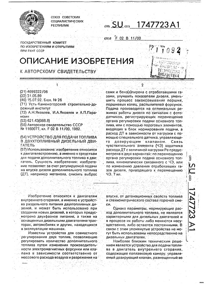 Устройство для подачи дополнительного топлива в двухтопливный дизельный двигатель (патент 1747723)