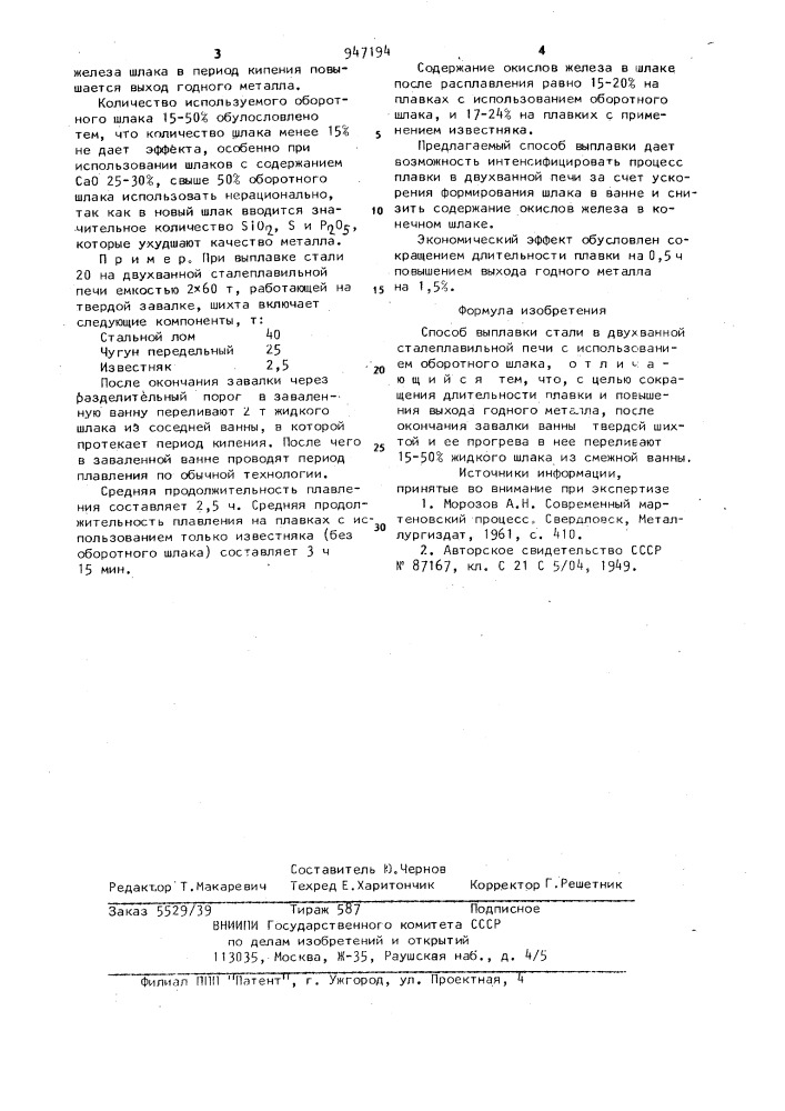 Способ выплавки стали (патент 947194)