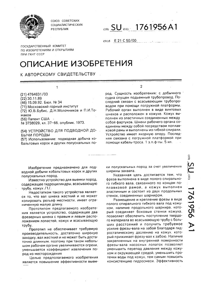 Устройство для подводной добычи породы (патент 1761956)