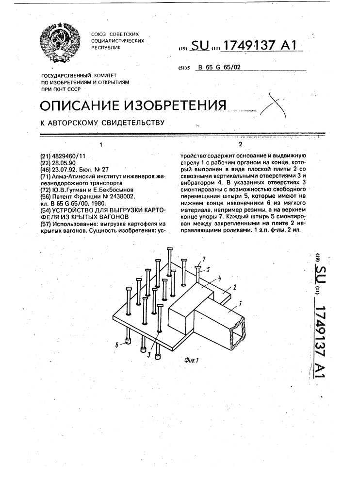 Устройство для выгрузки картофеля из крытных вагонов (патент 1749137)