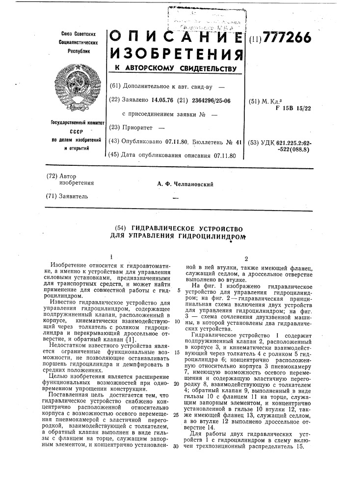 Гидравлическое устройство для управления гидроцилиндром" (патент 777266)