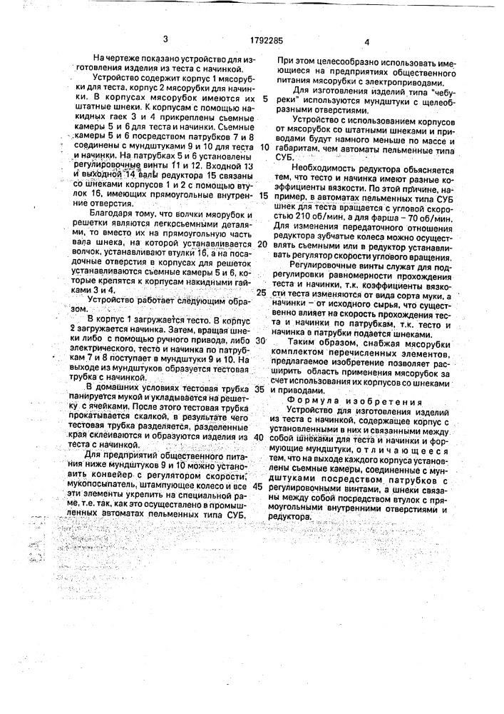 Устройство для изготовления изделий из теста с начинкой (патент 1792285)
