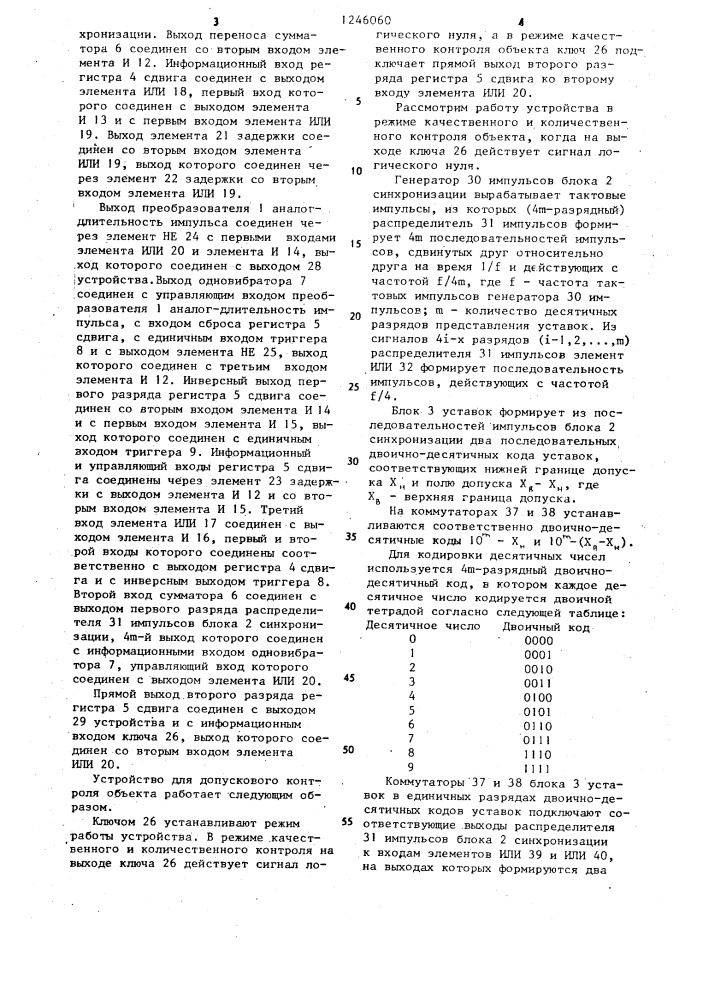 Устройство для допускового контроля объекта (патент 1246060)