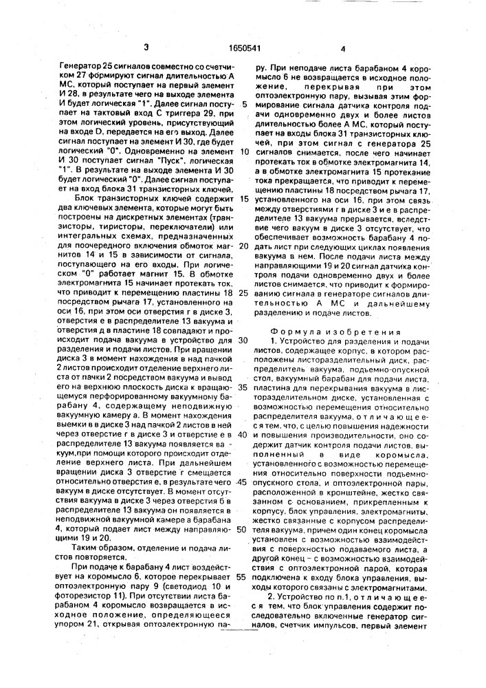 Устройство для разделения и подачи листов (патент 1650541)