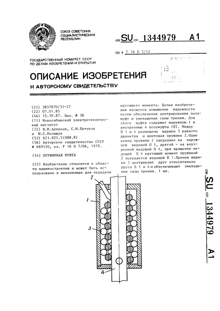 Пружинная муфта (патент 1344979)