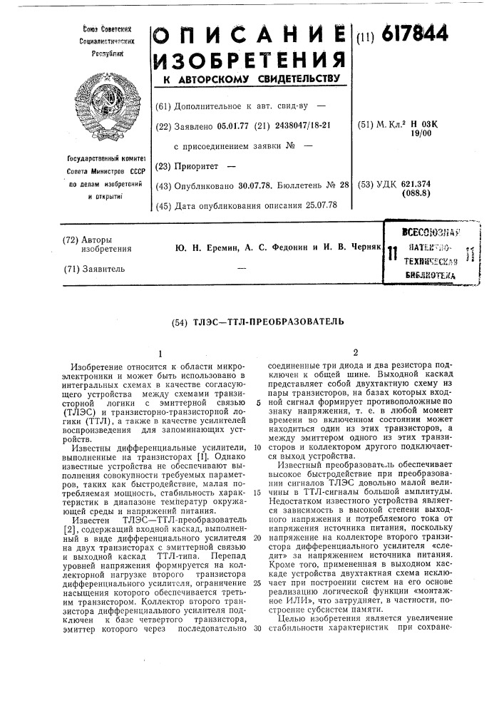 Тлэс-ттл преобразователь (патент 617844)