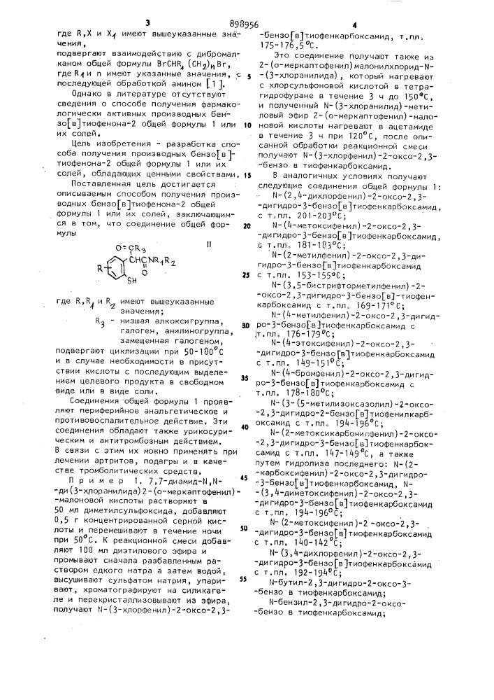 Способ получения производных бензо/в/ тиофенона-2 или их солей (патент 898956)