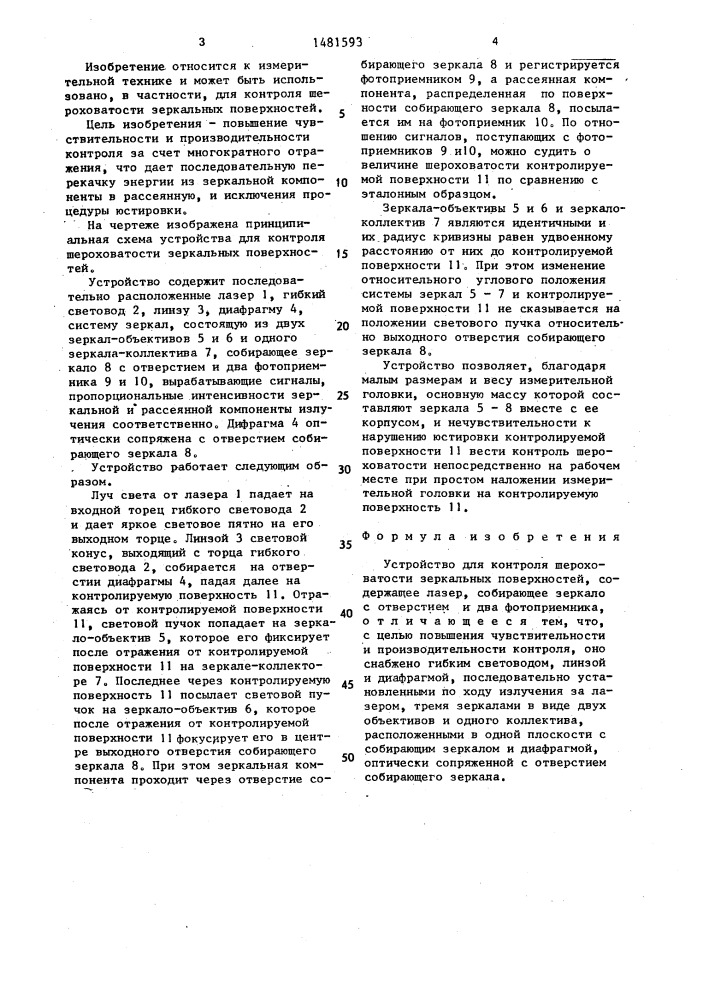 Устройство для контроля шероховатости зеркальных поверхностей (патент 1481593)