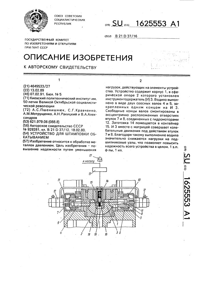 Устройство для штамповки обкатыванием (патент 1625553)