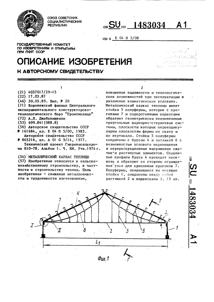 Металлический каркас теплицы (патент 1483034)