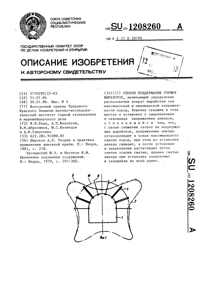 Способ поддержания горных выработок (патент 1208260)