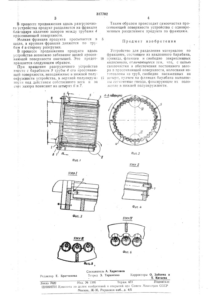 Устройство для разделения материалов по фракциям (патент 317702)