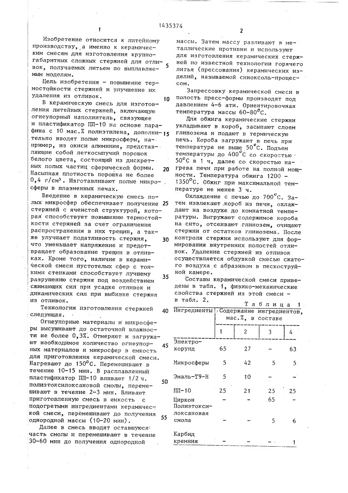 Керамическая смесь для изготовления литейных стержней (патент 1435374)