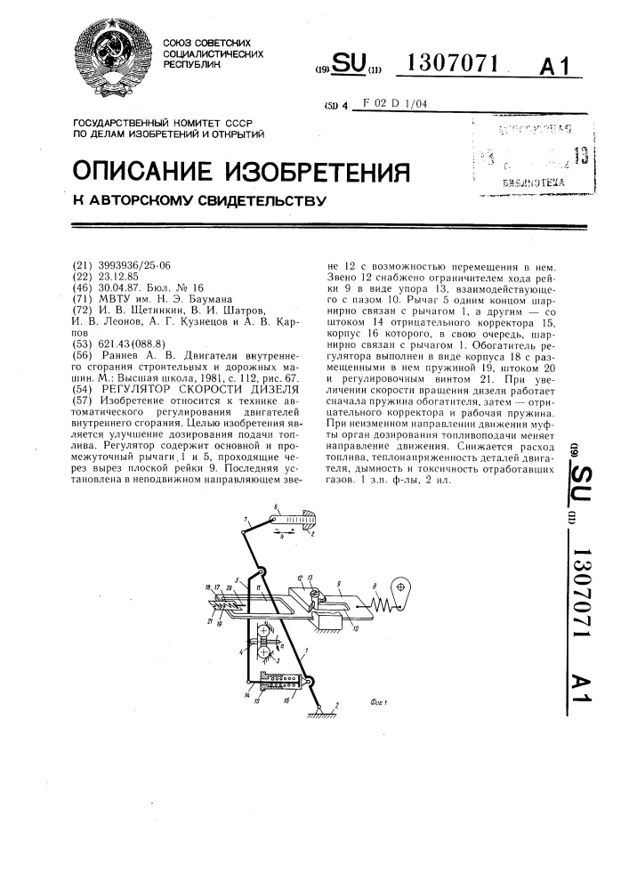 Регулятор скорости дизеля (патент 1307071)