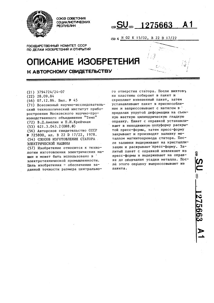 Способ изготовления статора электрической машины (патент 1275663)