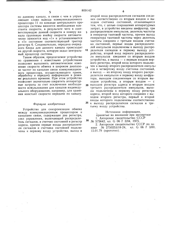 Устройство для синхронизации обменамежду коммуникационным процессороми каналами связи (патент 809142)