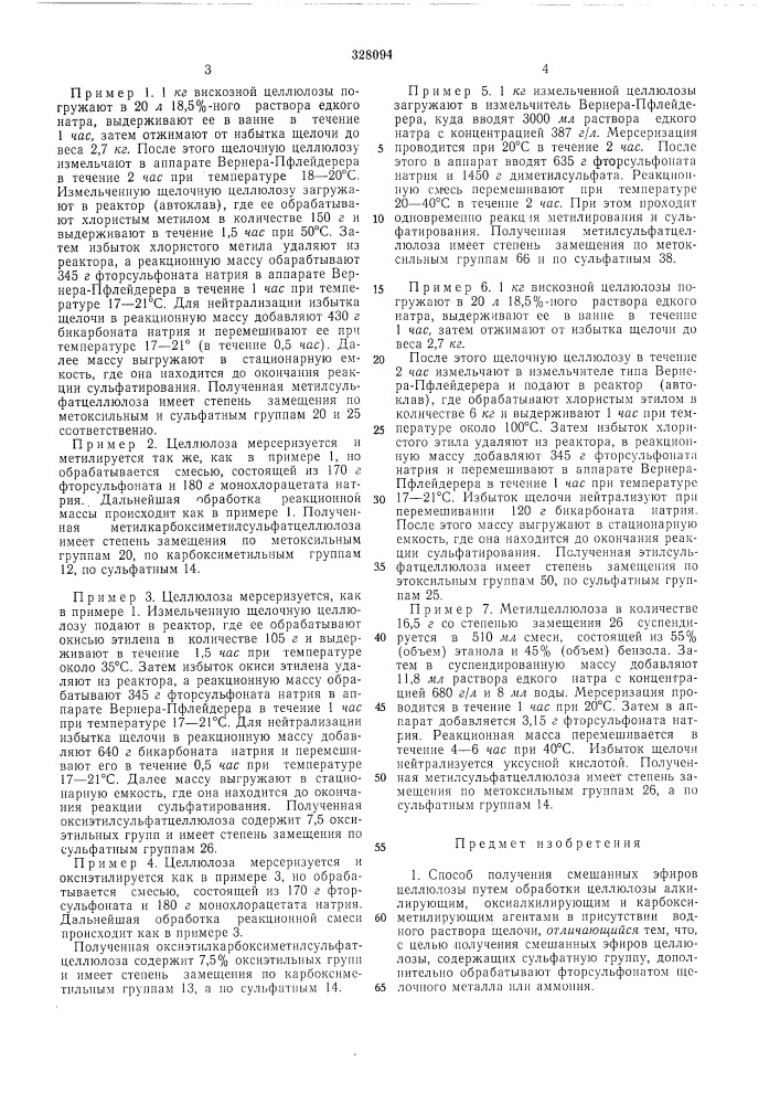 Способ получения смешанных эфиров целлюлозы (патент 328094)