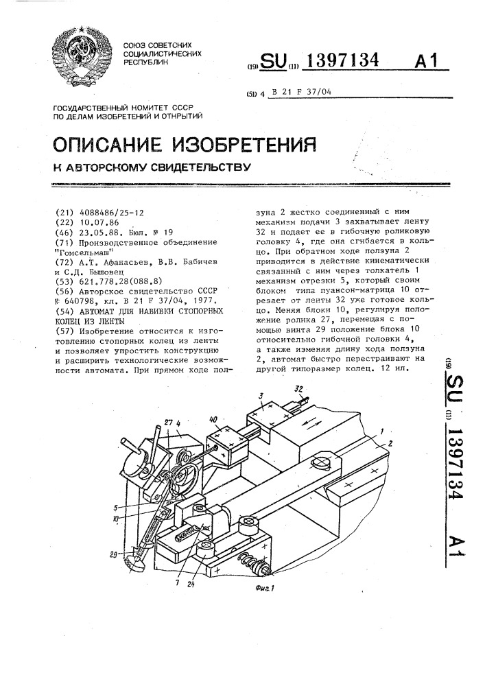 Автомат для навивки стопорных колец из ленты (патент 1397134)