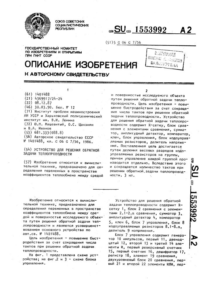 Устройство для решения обратной задачи теплопроводности (патент 1553992)