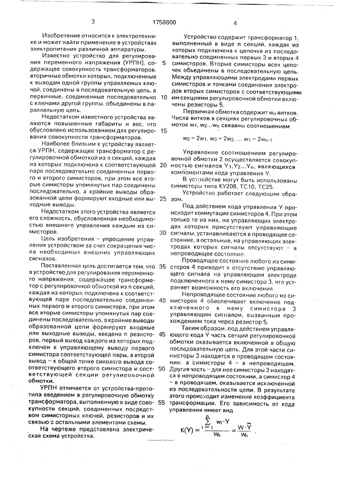 Устройство для регулирования переменного напряжения (патент 1758800)