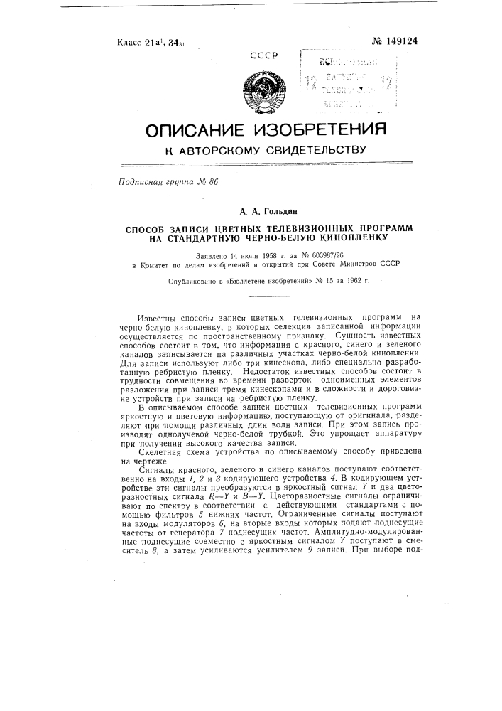 Способ записи цветных телевизионных программ на стандартную черно-белую кинопленку (патент 149124)