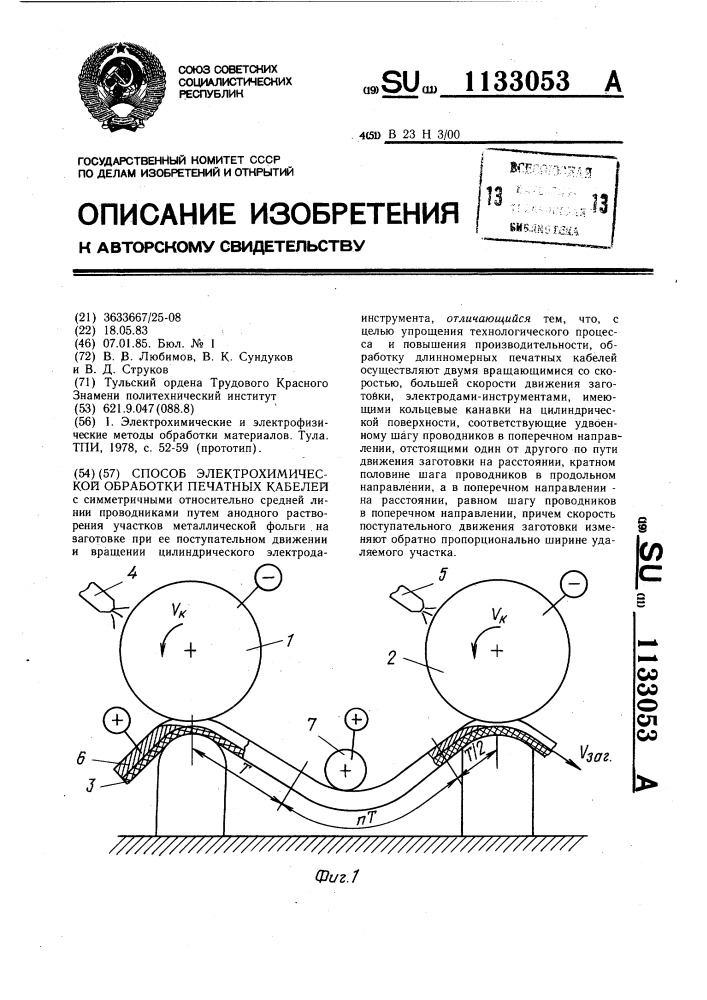 Способ электрохимической обработки печатных кабелей (патент 1133053)