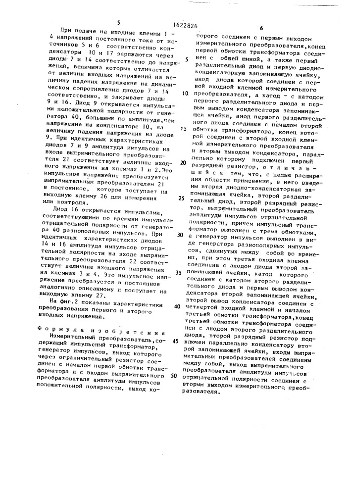 Измерительный преобразователь (патент 1622826)
