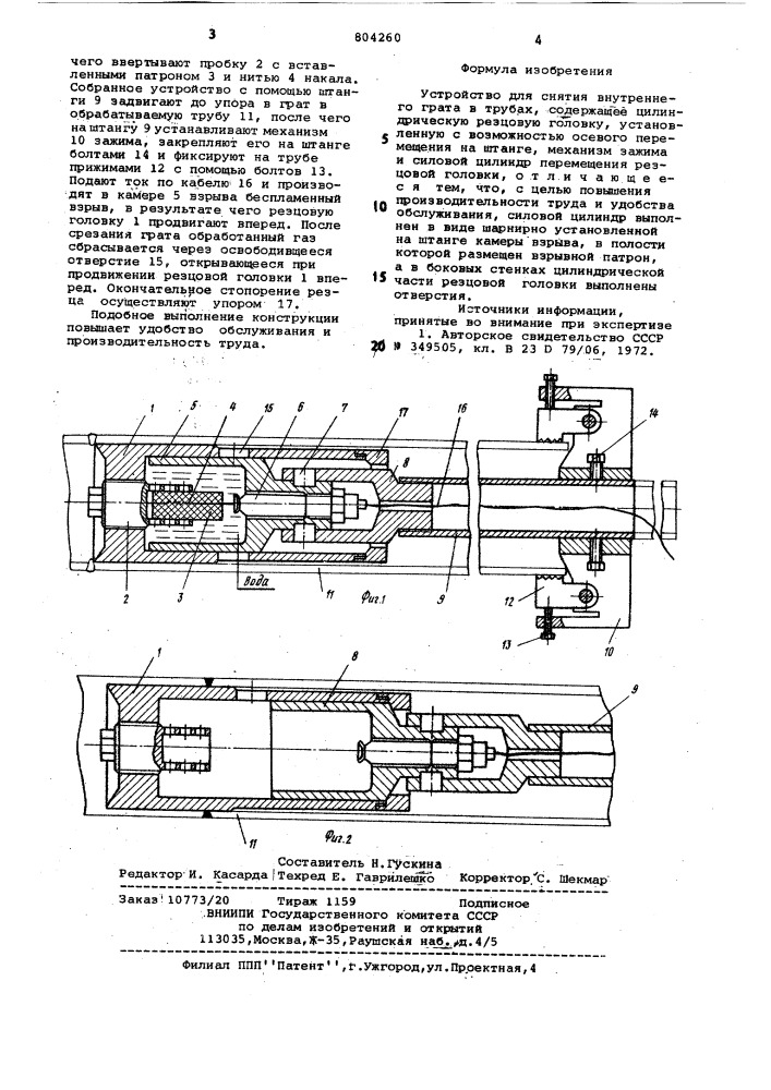 Устройство для снятия внутреннегограта b трубах (патент 804260)