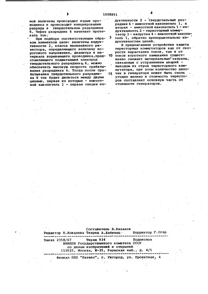 Генератор высоковольтных импульсов тока (патент 1008891)