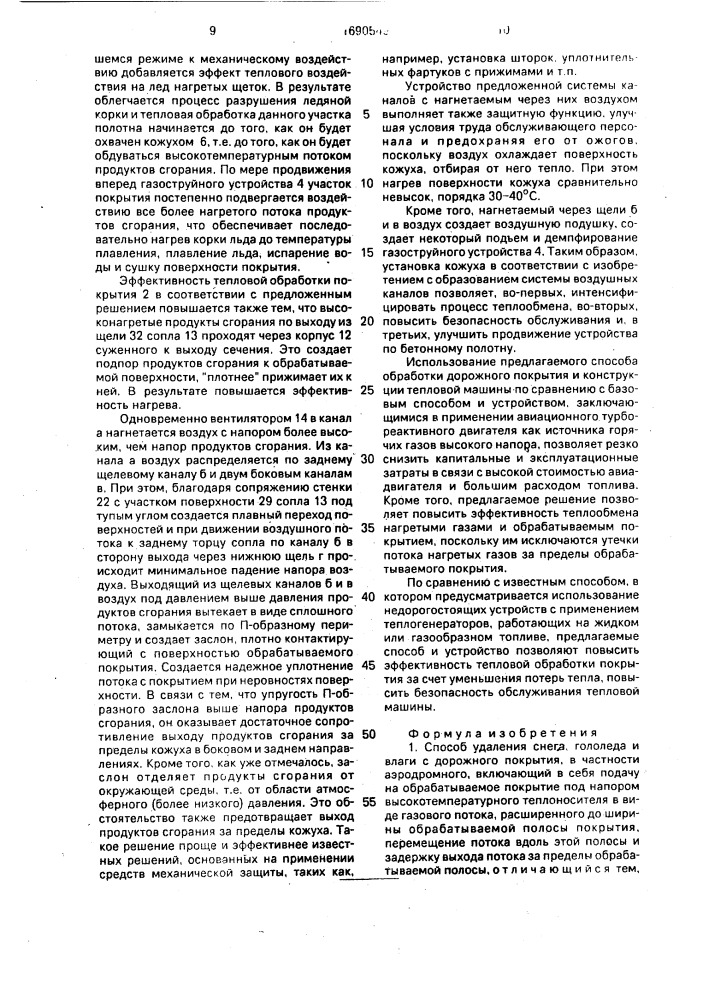Способ удаления снега, гололеда и влаги с дорожного покрытия и машина для его осуществления (патент 1690549)