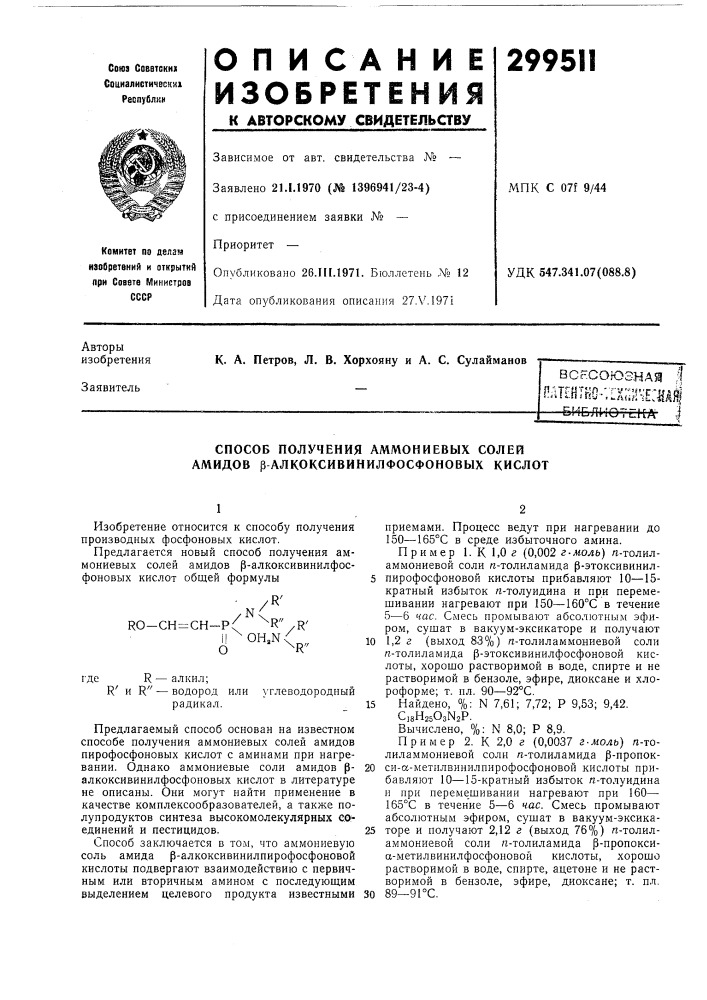 Способ получения аммониевых солей амидов ралкоксивинилфосфоновых кислот (патент 299511)