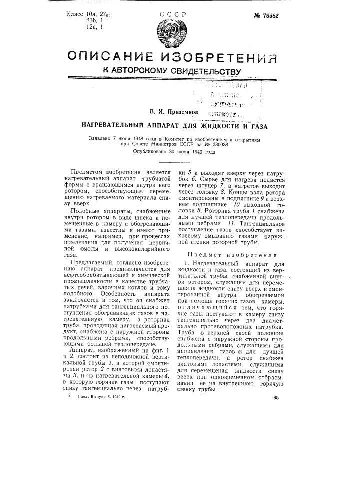 Нагревательный аппарат для жидкости и газа (патент 75582)