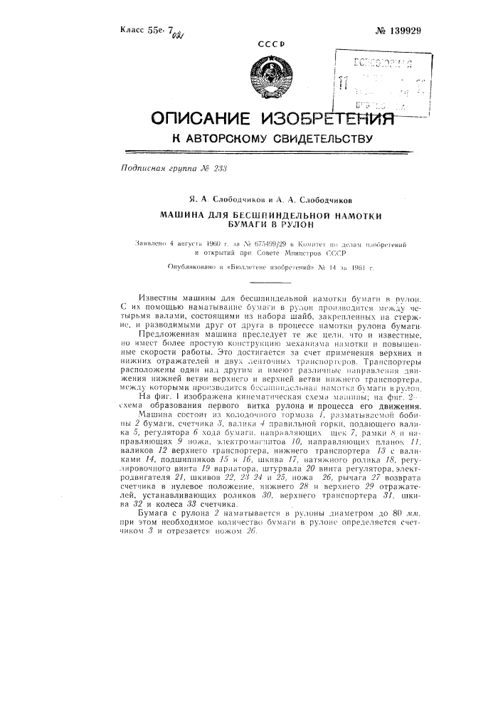 Машина для без шпиндельной намотки бумаги в рулон (патент 139929)