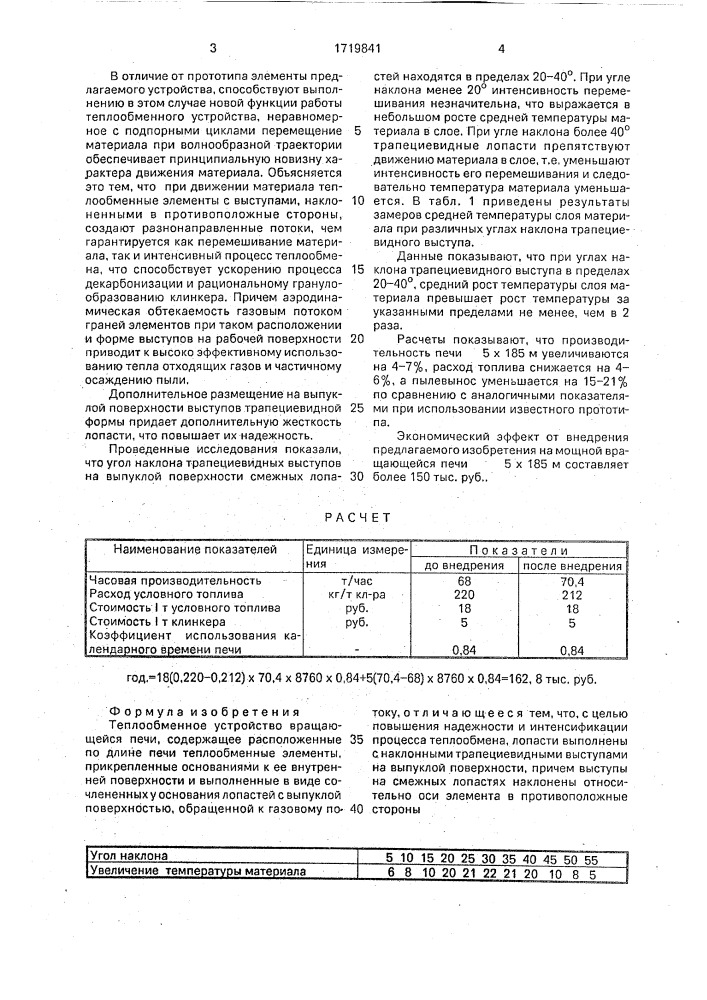 Теплообменное устройство вращающейся печи (патент 1719841)