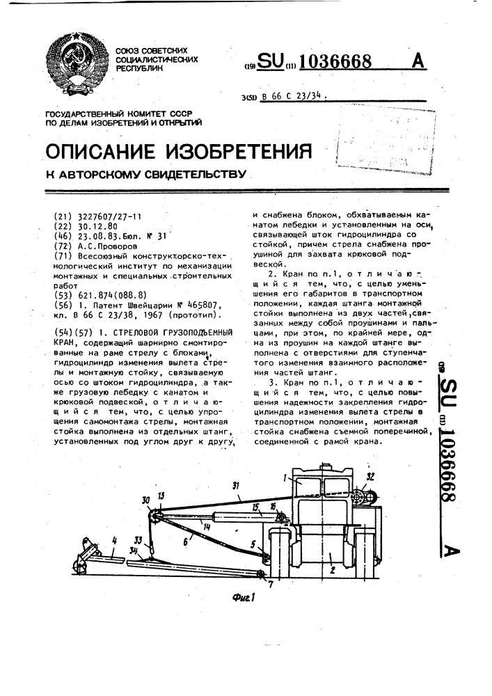 Стреловой грузоподъемный кран (патент 1036668)