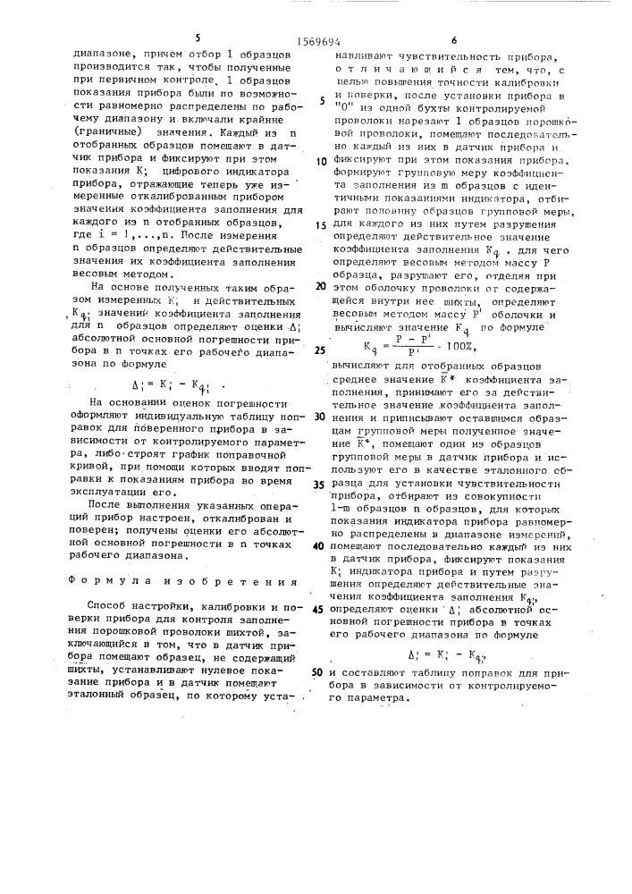 Способ настройки, калибровки и поверки прибора для контроля заполнения порошковой проволоки шихтой (патент 1569694)